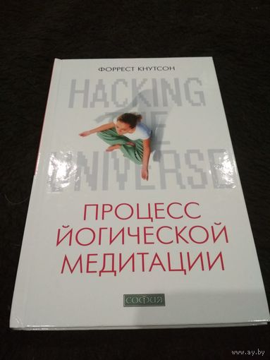 Hacking the Universe. Процесс йогической медитации