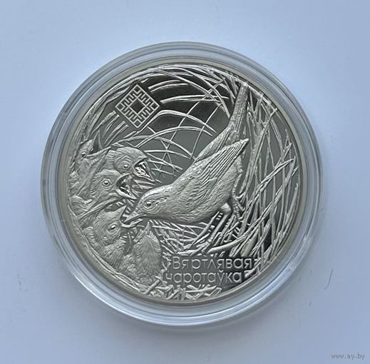Беларусь 1 рубль 2019 года (Заказник Званец. Камышовка)