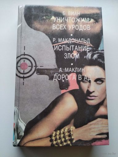 Уничтожим всех уродов. Испытание злом. Дорога в ад
