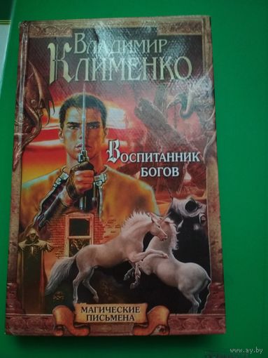 Воспитанник Богов. Владимир Клименко