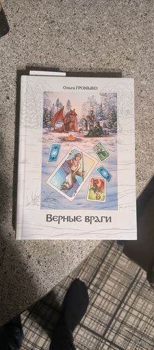 Книга, автор Ольга Громыко Верные враги ограниченное издание цимберов