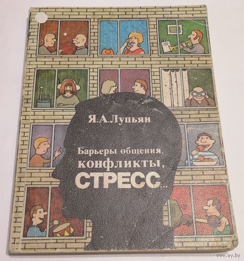 Барьеры общения, конфликты, стресс... Я. А. Лупьян.