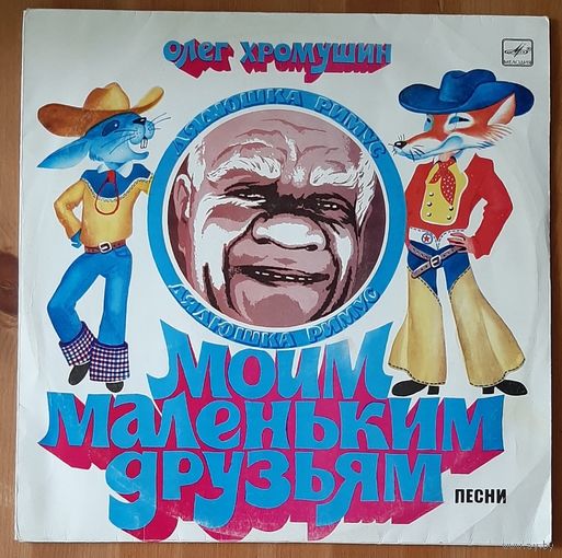 Олег Хромушин Моим маленьким друзьям.Песни из мультфильмов