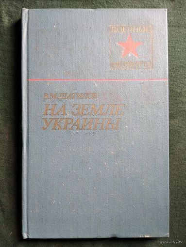 В.М. Шатилов На земле Украины // Серия: Военные мемуары