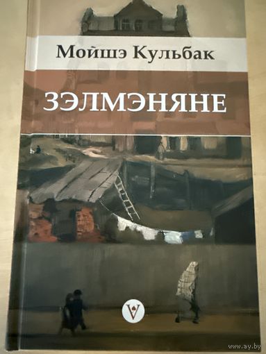 Мойшэ Кульбак Зельманяне