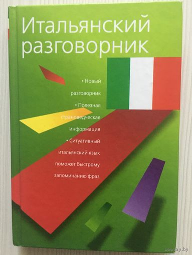 Итальянский разговорник.