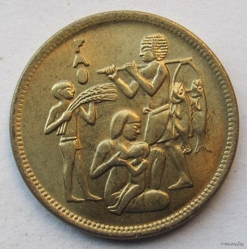 Египет 10 Миллим 1975 ФАО - Продовольственная программа