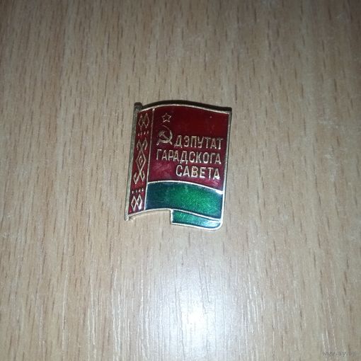 Лацканный знак. ДЕПУТАТ ГОРОДСКОГО СОВЕТА. БССР.