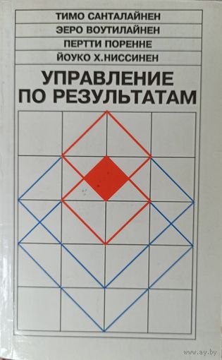 Управление по результатам