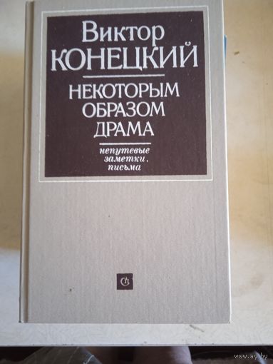 Некоторым образом драма