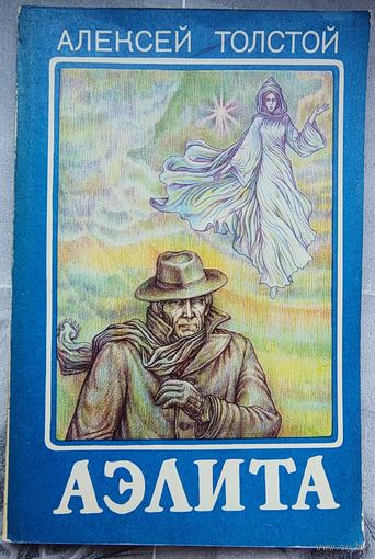 Аэлита. Алексей Толстой