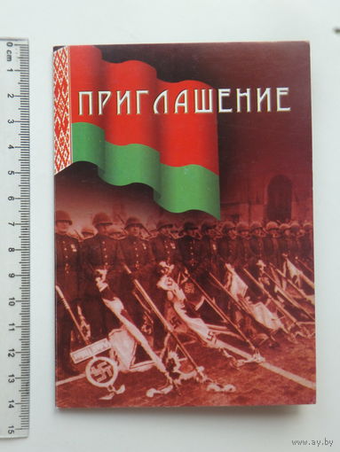 Приглашение Борис Пенчук  парад Победы 2003 г