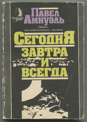 Павел Амнуэль - "Сегодня, завтра и всегда"