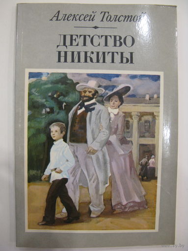 Детство Никиты. А. Толстой