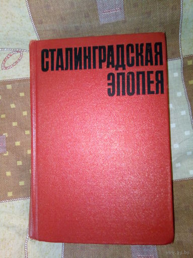 СТАЛИНГРАДСКАЯ ЭПОПЕЯ