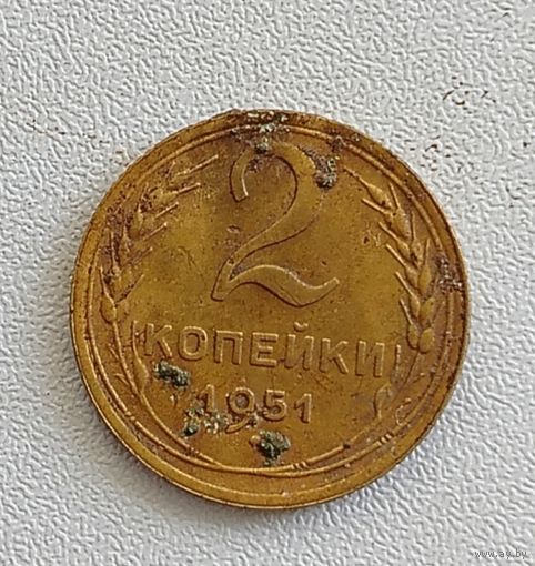 2 копейки 1951 год