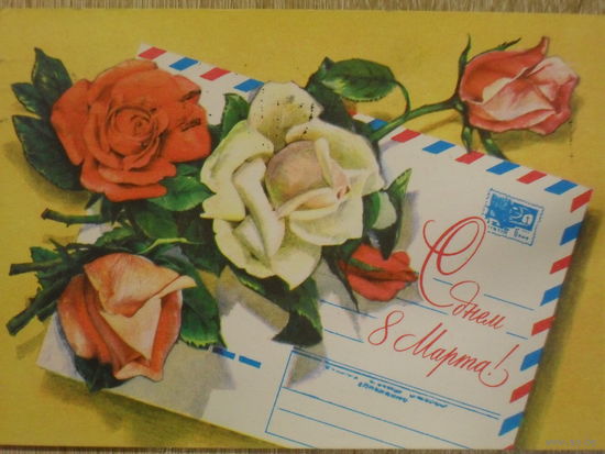ПОДПИСАННАЯ ОТКРЫТКА СССР. ПРОШЕДШАЯ ПОЧТУ. "С ДНЕМ 8 МАРТА." ХУД. А. ПЛАКСИН. 1978 год.
