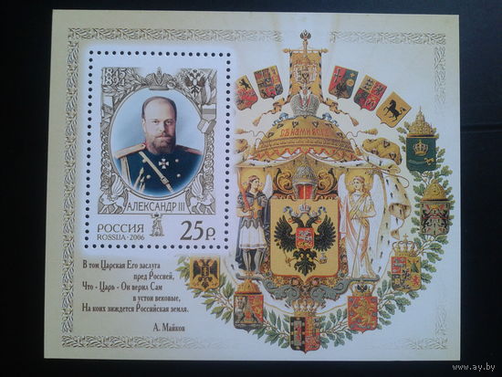 Россия 2006 Император Александр 3** Блок
