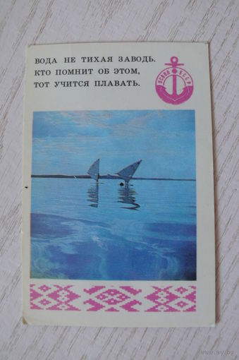 Календарик, 1981, ОСВОД; изд. Минск.