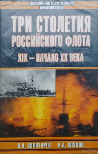 Три столетия российского флота XIX век - начало XX века