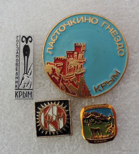 Значки "Крым" СССР - 4 шт. Алюминий.