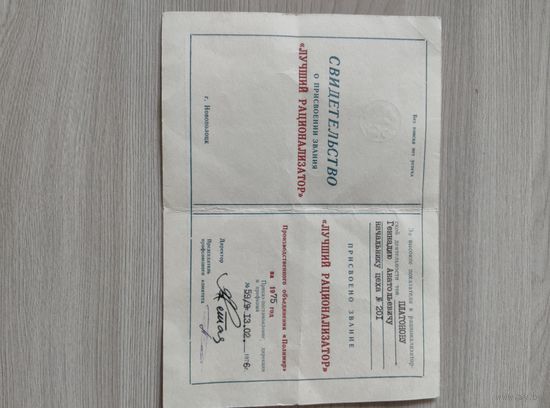 Свидетельство о присвоении звания"Лучший рационализатор",ПО Полимир 1976 год.
