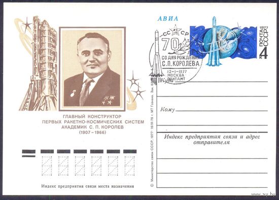 СССР 1977 ПК с ОМ С.П.Королёв СГ Москва