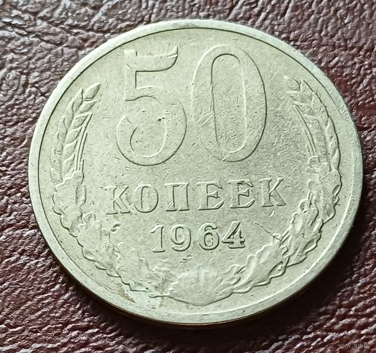 СССР 50 копеек, 1964    ( 1-5-1 )