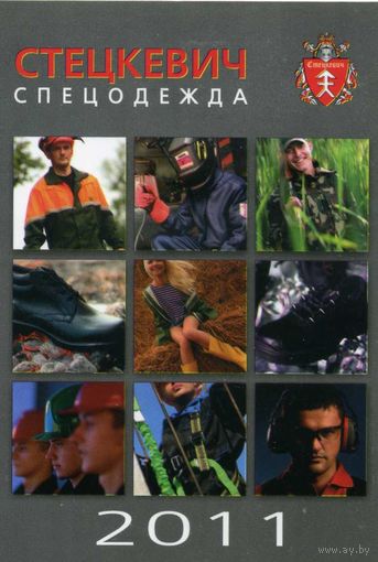 Календарик карманный Спецодежда Стецкевич 2011