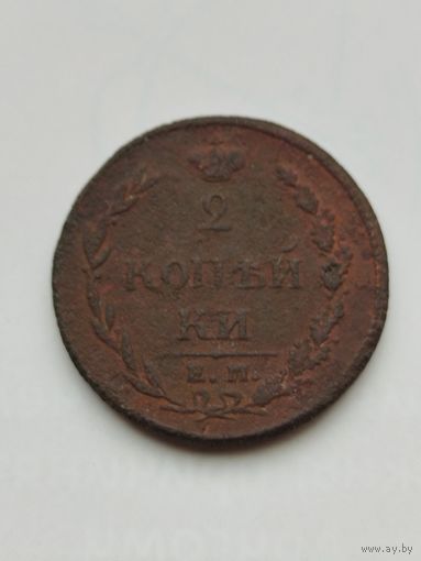 2 копейки Российской империи 1810 год.