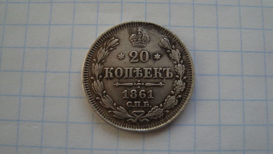 20 копеек 1861 г. СПБ