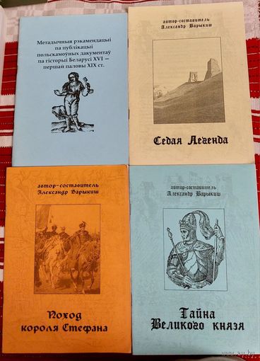 Метадычныя рэкамендацыі па публікацыі польскамоўных дакументаў па гісторыі Беларусі + 3 брашуры Аляксандр Варыкіш Цана за ўсе