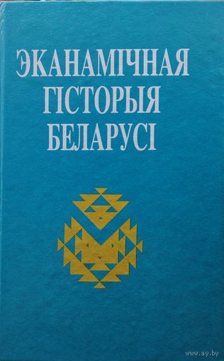 Эканамічная гісторыя Беларусі