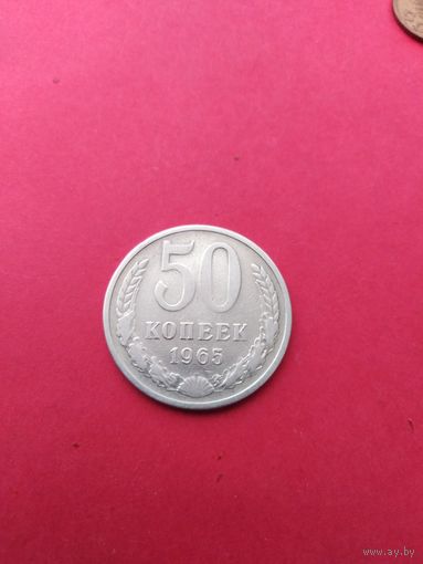 50 копеек 1965 год
