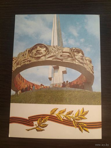 Открытка,курган славы