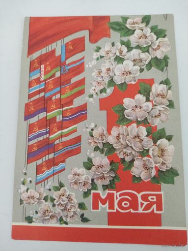 Открытка "1 мая", художник И.Дергилев, 1971г.