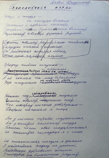 Павел Пруднікаў рукапіс верша да зборніка Дзень Паэзіі 66