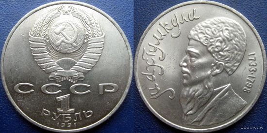 1 Рубль 1991 года Махтумкули. UNC