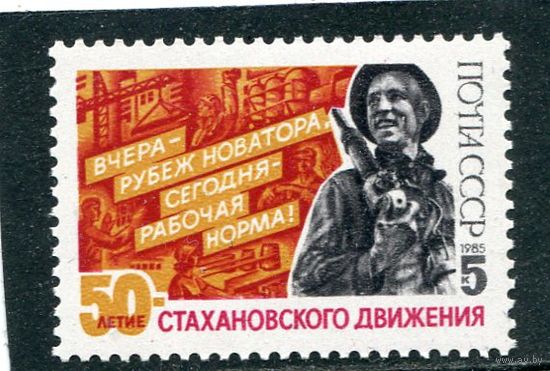 СССР 1985. 50-летие стахановского движения