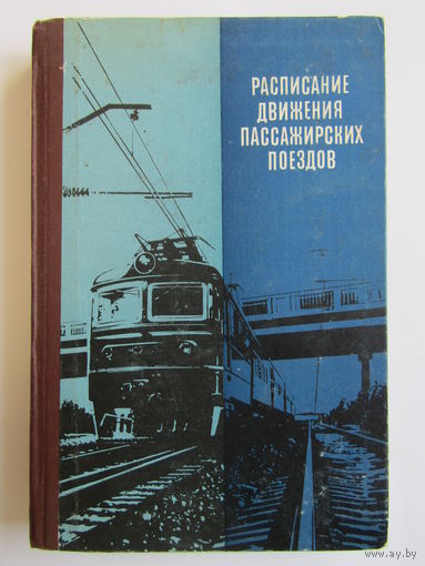 "Расписание движения пассажирских поездов на 1982-1983г". Железная дорога. Книга. 1982 г.и. м