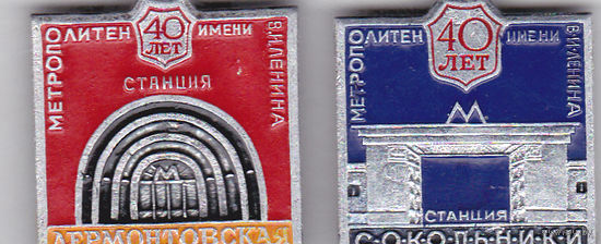 40-летие Московского метро имени В.И. Ленина (1975): станции Лермонтовская и Сокольники.