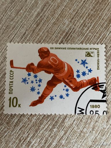 СССР 1980. Зимние олимпийские игры Лэйк-Плэйсид. Хоккей. Марка из серии