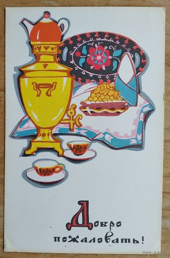 Искринская И. Добро пожаловать! 1969 г. Чистая.