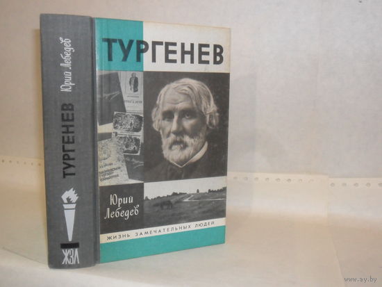 ЖЗЛ Лебедев Ю.В. Тургенев. Серия: Жизнь замечательных людей. Выпуск 706.