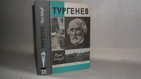 ЖЗЛ Лебедев Ю.В. Тургенев. Серия: Жизнь замечательных людей. Выпуск 706.