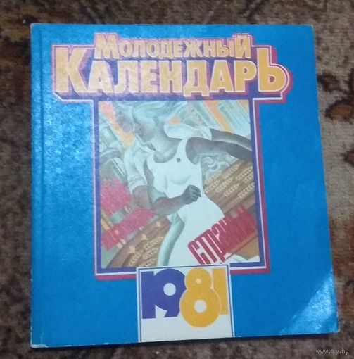 СССР: Молодёжный календарь 1981/*83/*89/ (цена за один)
