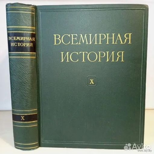Всемирная история в 10 томах+3 дополнительных, Москва, Мысль. ! Отдельные тома !