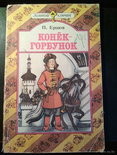 Конёк-горбунок. П.Ершов