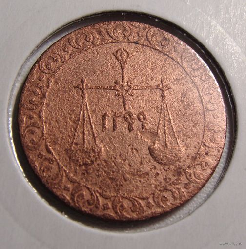 Занзибар. 1 пайса 1299 (1882) год KM#1 "Султан Баргаш ибн Саид"   Тираж: 4.640.000 шт