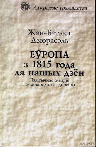 Еўропа з 1815 года да нашых дзён